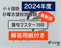浜学園 小6 国語セット　2024年発行 2024年度 浜学園 小6 語句マスター1500 国語 \解答用紙付き