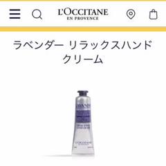 ロクシタン ラベンダー ハンドクリーム 30mL