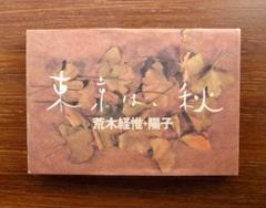 荒木経惟　　アラーキー　　 東京は秋 / 荒木経惟・陽子