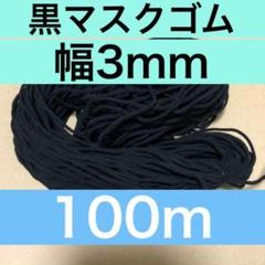 100m 3mm幅 黒 ブラック マスクゴム マスク専用紐