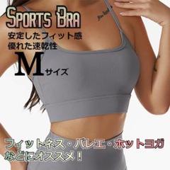 ★値下げ★　吸汗速乾　ナチュラルフィット　スポーツブラ　グレー　Мサイズ