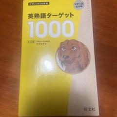 英熟語ターゲット1000 5訂版　赤シート付き