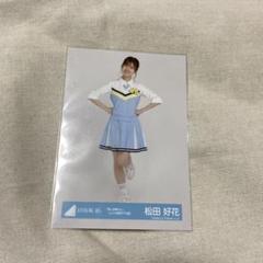 松田好花 君しか勝たん MV 歌番組 春の大ユニット祭り 生写真 コンプ 松田好花 君しか勝たん MV 歌番組 春の大ユニット祭り 生写真 コンプ