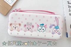 ニンテンドースイッチケース 保護カバー ダッフィー ハードケース ソフト収納