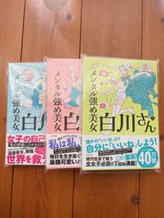 即購入不可 メンタル強め美女白川さん 1～7 既刊全巻 新品]メンタル強め美女白川さん (1-7巻 最新刊) 全巻セット