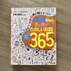 英語好きな子に育つ たのしいお話365 遊んでみよう、聞いてみよう、話してみよ…