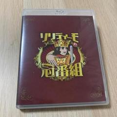 ソリディーモの冠番組 Blu-ray 2枚組 TVバラエティ★美品のサムネイル