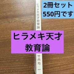 ヒラメキ天才教育論 竹内均 PHP