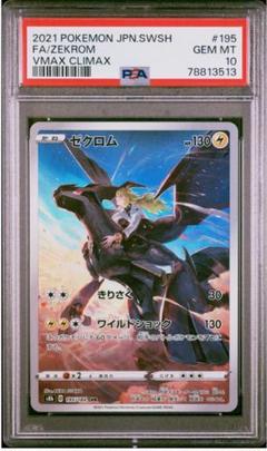 【PSA10】ゼクロム CHR S8b VMAXクライマックス 195/184