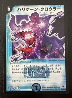デュエル・マスターズ ハリケーン・クロウラー