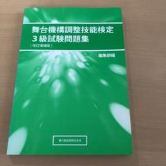 舞台機構調整技能検定3級試験問題集の中古 未使用品を探そう メルカリ 舞台機構調整技能検定3級試験問題集の中古 未使用品を探そう メルカリ