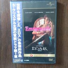 エマニエル夫人('74仏)