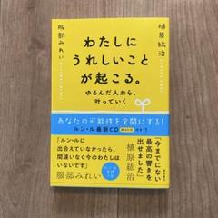 わたしにうれしいことが起こる。 ゆるんだ人から、叶っていくのサムネイル
