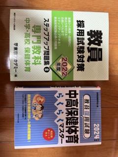 教員採用試験対策 専門教科 保健体育 ステップアップ問題集 らくらくマスター