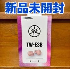 【新品未開封】ワイヤレスイヤホンTW-E3B スモーキーピンクのサムネイル