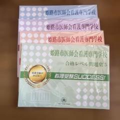 大阪警察病院看護専門学校 合格レベル問題集 2026 大阪病院附属看護専門学校・直前対策合格セット問題集(5冊
