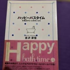 ハッピーバスタイム : お風呂がもっと好きになる