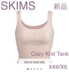 キアラ着用カラー☆SKIMS Cozy Knit Tank 新品タグ付！即発！