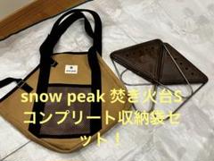 Snow Peak - スノーピーク  焚き火台　S 収納ケース付き 焚火台 S コンプリート収納ケース(ST-031BR) | 焚火台の通販