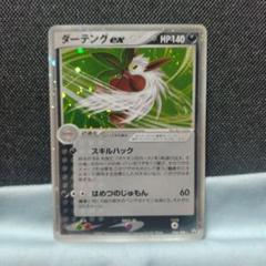 ポケモンカードゲーム ダーテングex その2 ダーテングex (☆)[-]の価格・値段と買取相場 - ポケカジラ