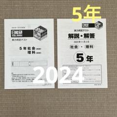 日能研　五年生　全国公開模試　2024年度　前期　フルセット backend=imagemagick;version=1;