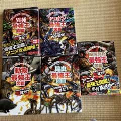 最強王図鑑　まとめ売り　14冊 UMA最強王図鑑」つき 動物最強王図鑑PFP 特別版 : Amazon.sg: Books