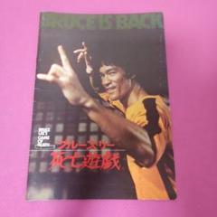 2025年最新】映画パンフ ブルース・リーの人気アイテム - メルカリ
