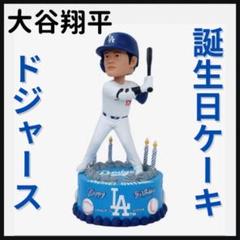 【大谷翔平/誕生日ケーキ/ボブルヘッド】ドジャース/2024年/300個限定