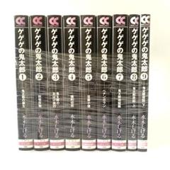 【全巻初版】ゲゲゲの鬼太郎 1〜9巻 全巻　中公文庫　漫画　水木しげる