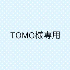 TOMO様パック