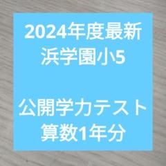 最新2020-2023年度】4年分浜学園小5公開学力テスト4教科