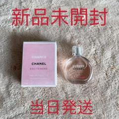 CHANEL CHANCE パルファム 7.5ml新品です。 2025年最新】シャネル チャンス 香水 7.5の人気アイテム - メルカリ