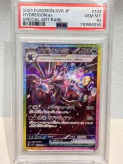 PSA10】サザンドラex SAR SV8 超電ブレイカー 133/106 - メルカリ