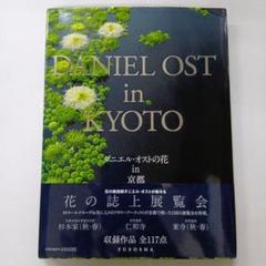 ダニエル・オストの花in京都