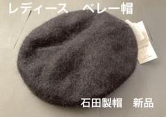 【新品未使用】石田製帽　ISHIDASEIBOU ベレー帽 2025年最新】石田製帽の人気アイテム - メルカリ