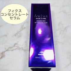 ミルボン オージュア インメトリィ フィクスコンセントレート
