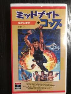 ミッドナイトコップ　vhsのサムネイル