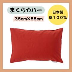 まくらカバー 日本製枕カバー 35cm × 55cm　レンガオレンジ