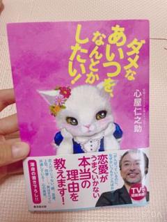 ダメなあいつを なんとかしたい の中古 未使用品を探そう メルカリ