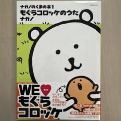 ナガノのくまの本　もぐらコロッケのうた