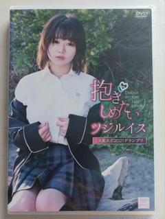 【DVD】抱きしめたい ツジルイス