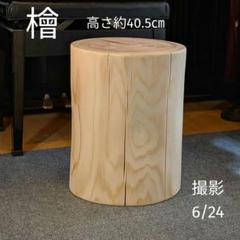檜 切り株 丸太 椅子 スツール 高さ約40.5㎝ - メルカリ