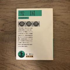 雪国のサムネイル