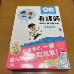 QB 看護師 国家試験問題解説 2025 QB クエスチョンバンク 看護師 国家試験問題解説 2025 - メルカリ