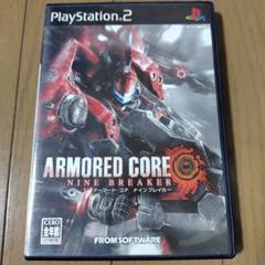 アーマード・コア ナインブレイカー