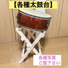 【amahiroさん専用　和太鼓 】太鼓一式 廣崎賢太郎商店 バチ付き 良縁和太鼓 】太鼓一式 廣崎賢太郎商店 欅 太鼓台 バチ付き