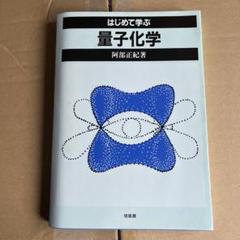 量子化学 上巻下巻セット 量子化学 上巻 | 義也, 原田 |本 | 通販 | Amazon