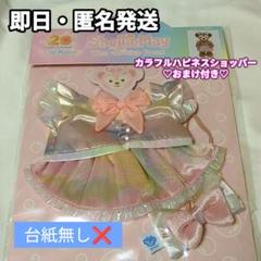 カラフルハピネス　シェリーメイ　ぬいぐるみ　コスチューム　ダッフィー＆フレンズ