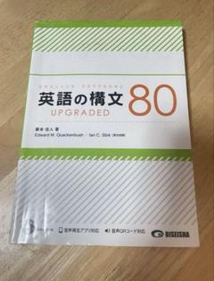 付属付き⭐️ 美誠社　英語の構文80 CD＋解答解説付属付き