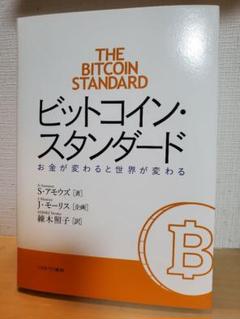 ビットコイン・スタンダード 新品 Saifedean Ammous on X: 